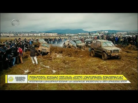 ოფროუდის საერთაშორისო შეჯიბრი ქუთაისში